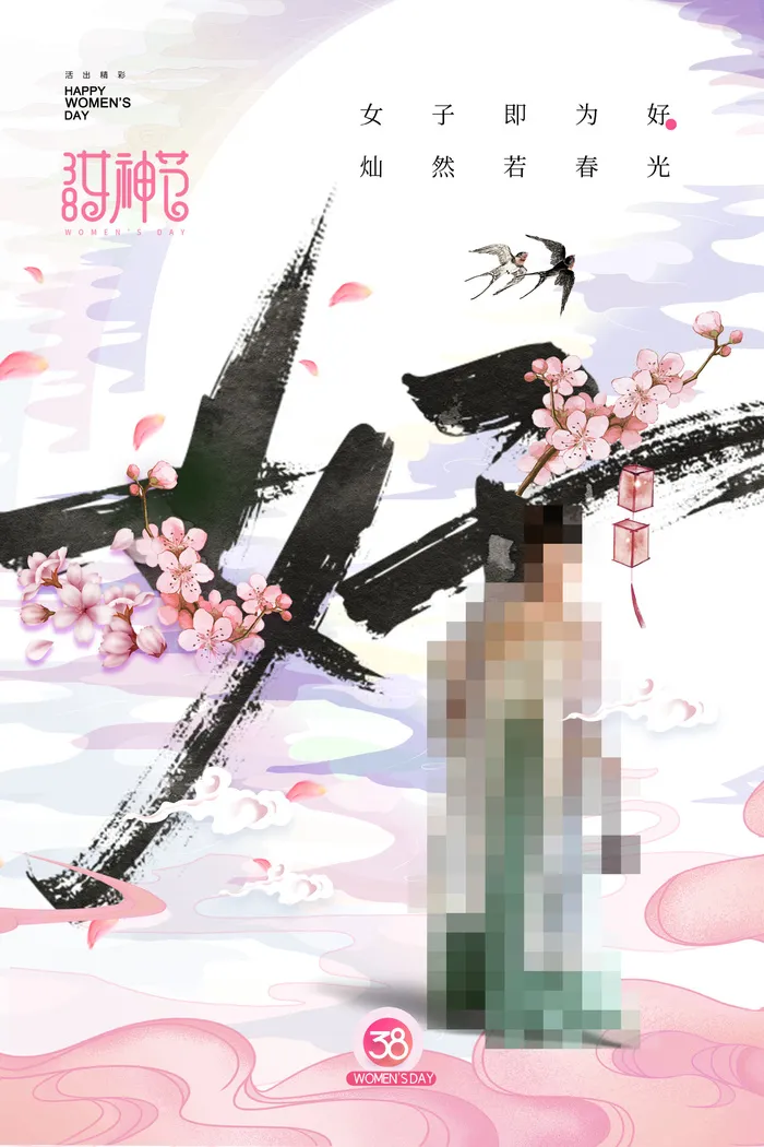 三八38妇女节女神女王节商场电商宣传促销节日海报模板PSD素材psd模版下载