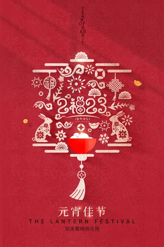 2023兔年元宵节海报