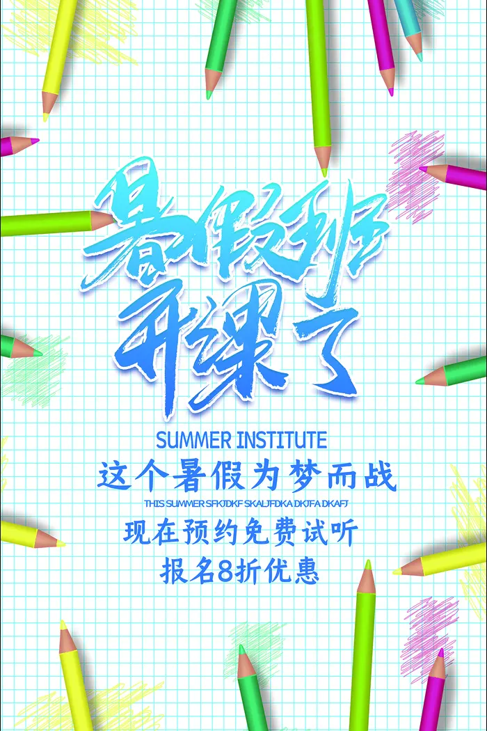 时尚清爽培训班暑假招生海报psd模版下载