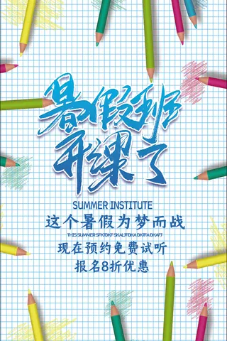 时尚清爽培训班暑假招生海报