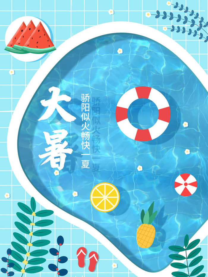 大暑节气海报psd模版下载