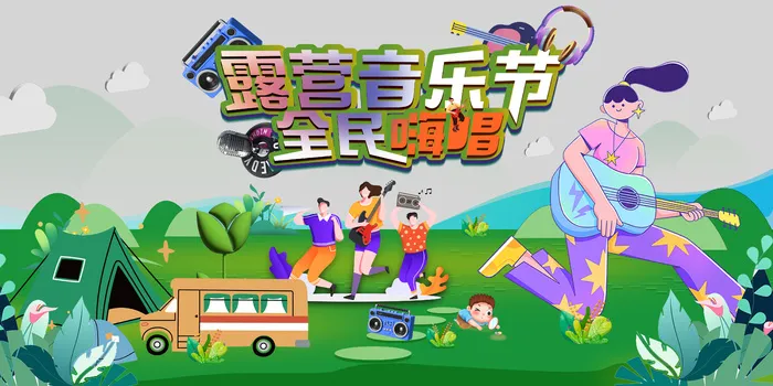 露营音乐节插画展板psd模版下载