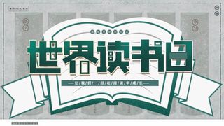 世界读书日 世界读书日模板