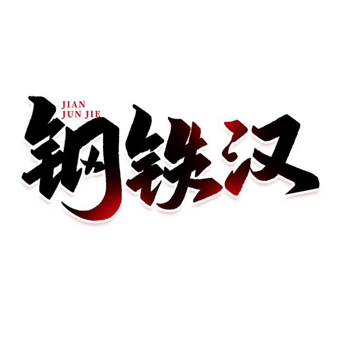 钢铁汉建军节免抠艺术字