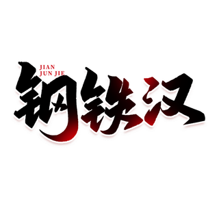 钢铁汉建军节免抠艺术字