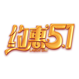 五一劳动节约惠51创新艺术字体