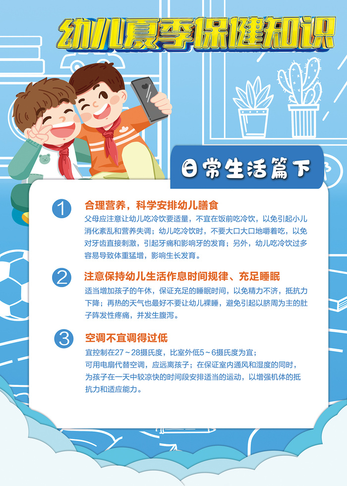 幼儿夏季保健知识海报psd模版下载