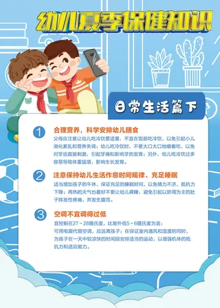 幼儿夏季保健知识海报