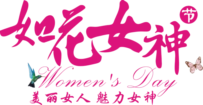 三八女神节38妇女节艺术字体素材艺术字图片 png透明背景免抠图