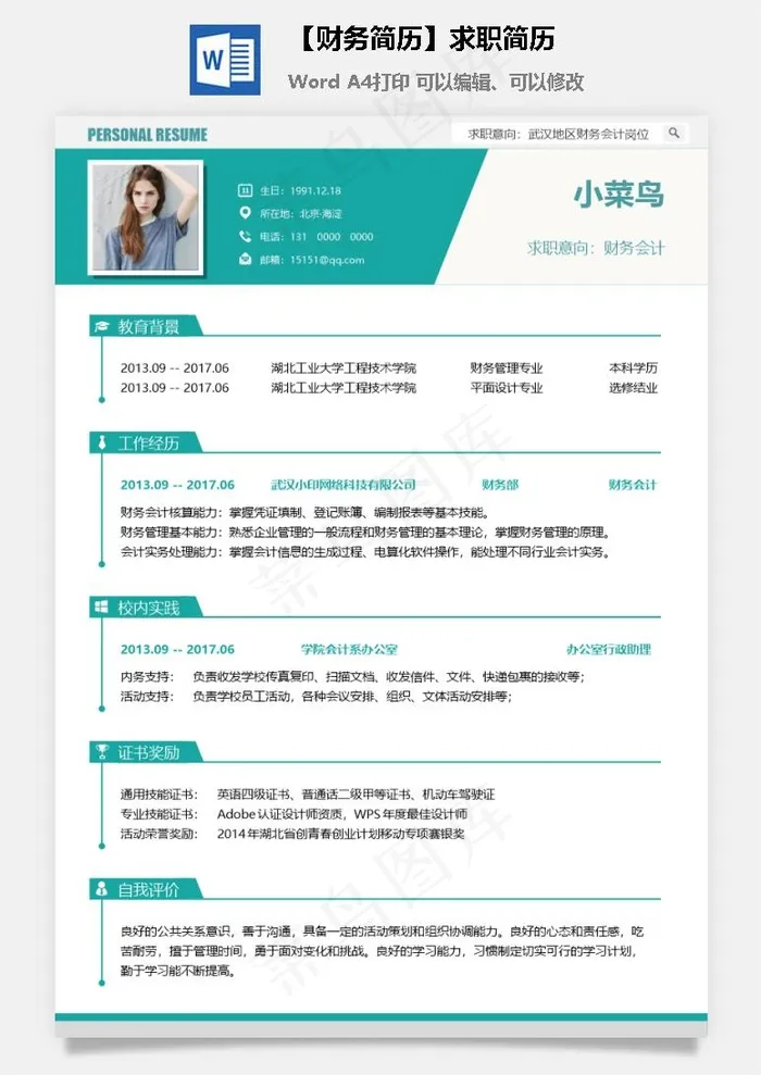 【财务简历】求职简历