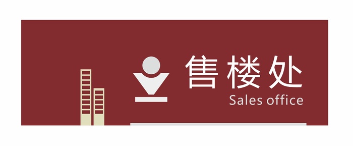 售楼处科室牌cdr矢量模版下载