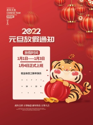 2022元旦新年元旦放假通知