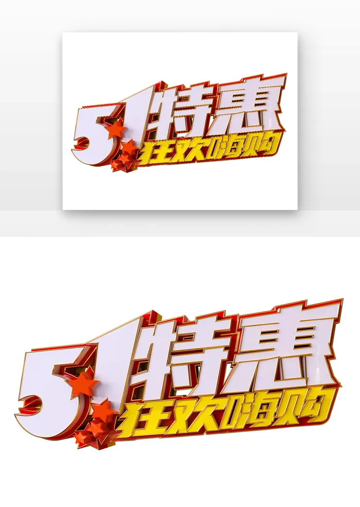 五一劳动节特惠促销立体字psd模版下载