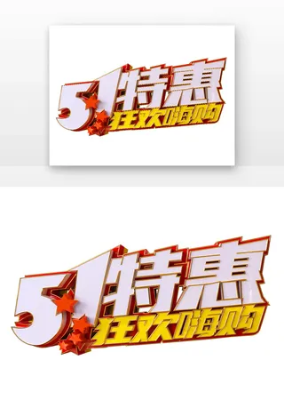 五一劳动节特惠促销立体字