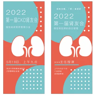 第一届CKD肾友会慢性肾病营养管理沙龙