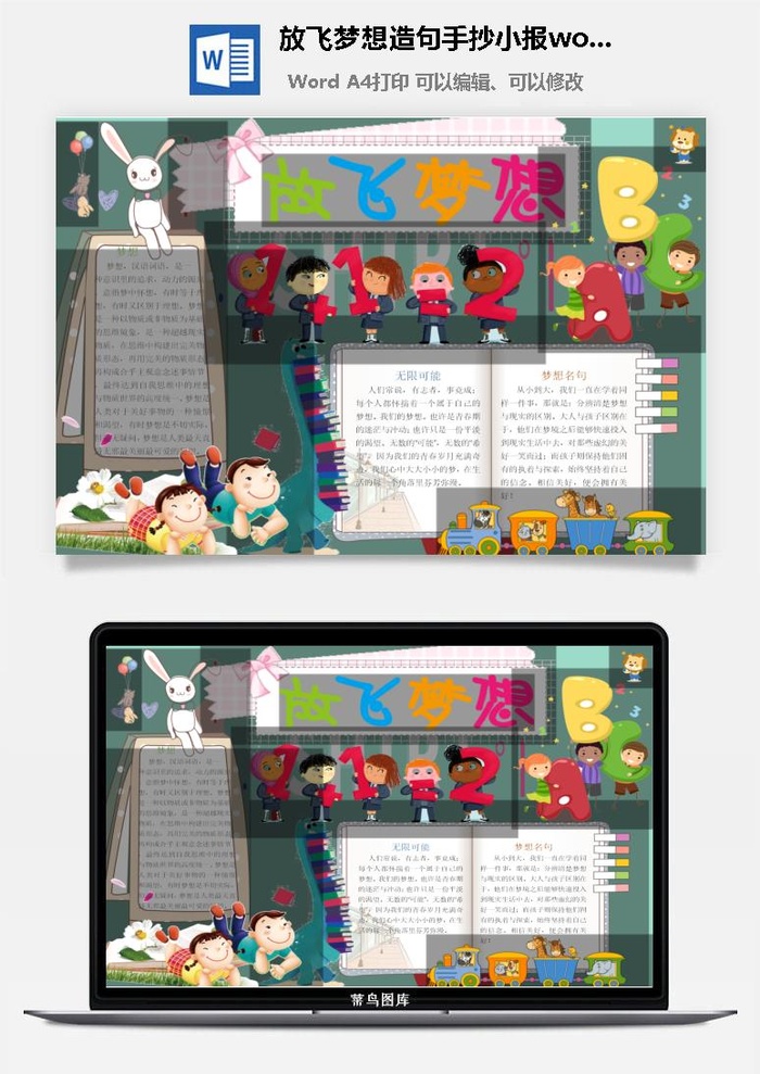 放飞梦想造句手抄小报word模板
