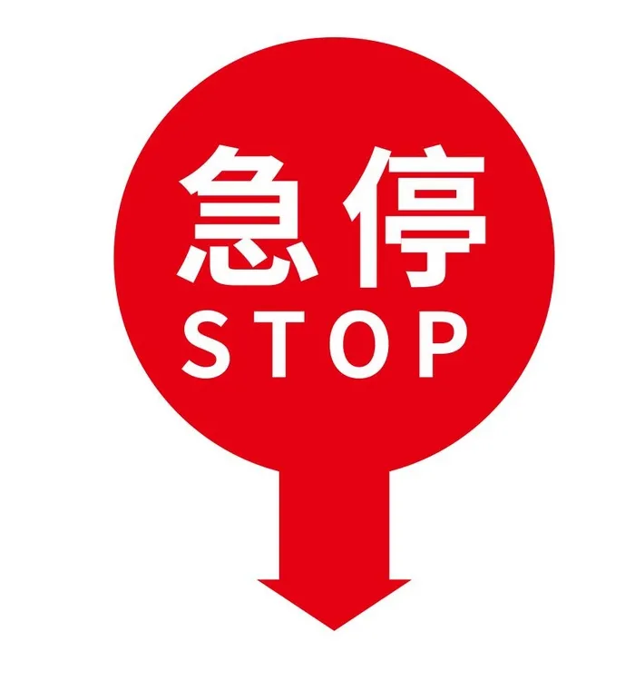矢量扶梯急停贴cdr矢量模版下载