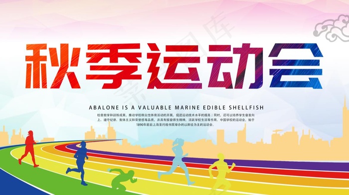 运动会海报