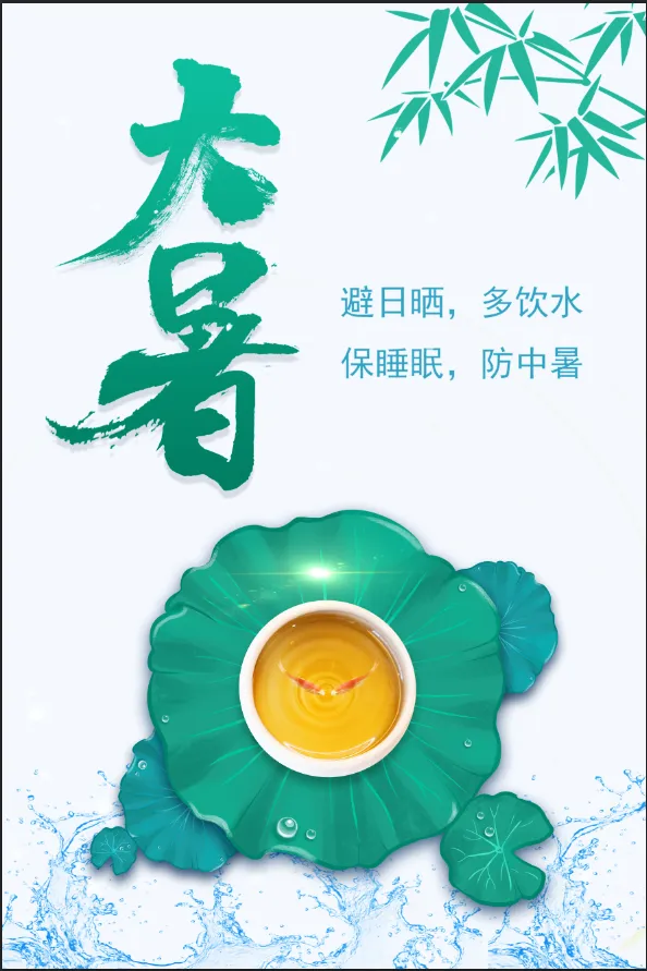 大暑 节气