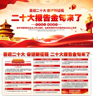 二十大报告金句展板5