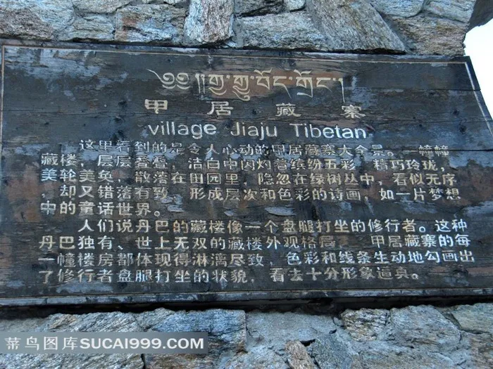 四川丹巴甲居旅游说明文字木标牌