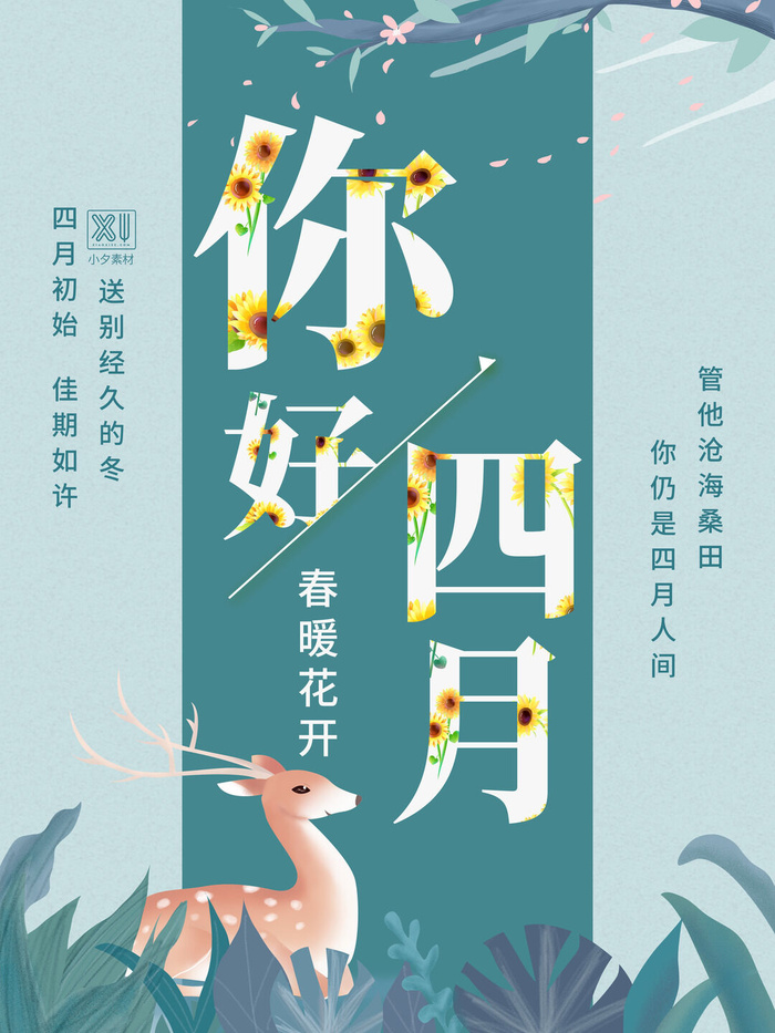 简约小清新4月四月你好春暖花开春天励志宣传海报模板PSD设计素材psd模版下载