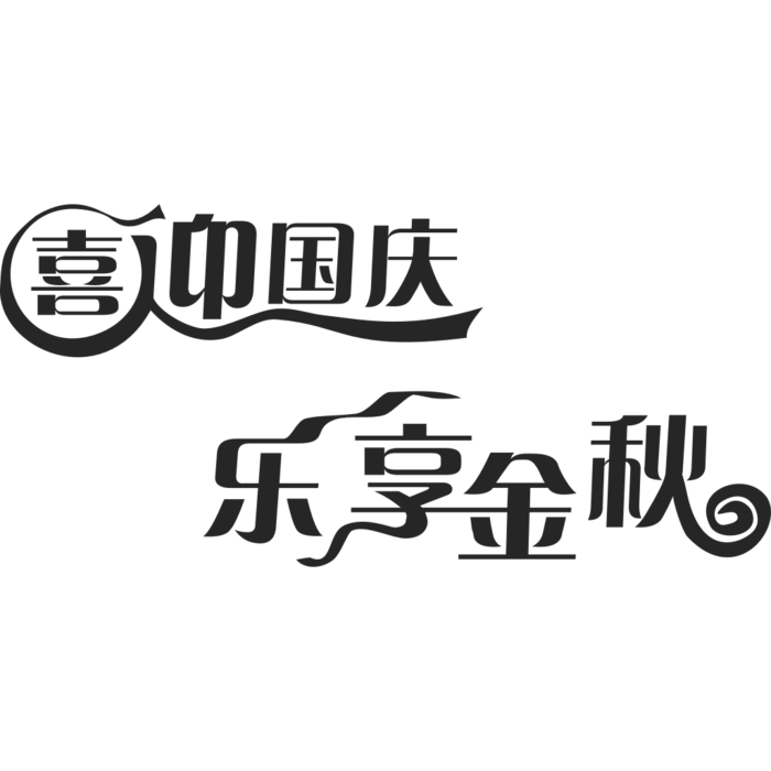 国庆节艺术字
