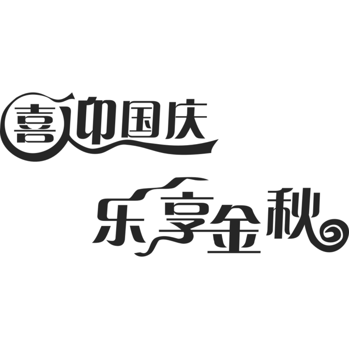国庆节艺术字