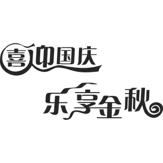 国庆节艺术字