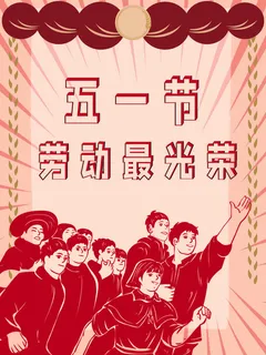 复古风五一劳动节海报