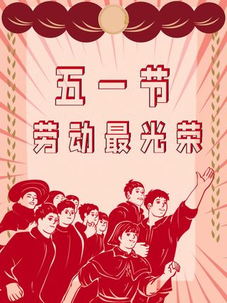 复古风五一劳动节海报