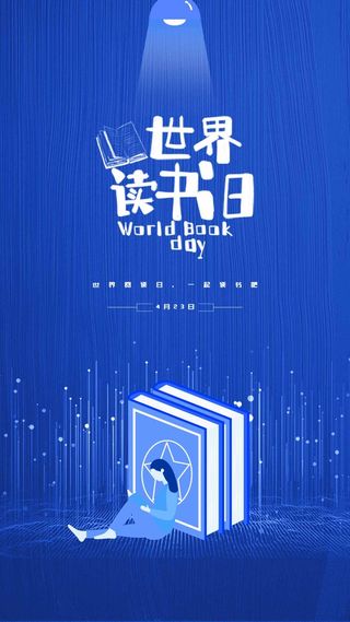 世界读书日 世界读书日模板