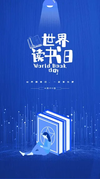 世界读书日 世界读书日模板