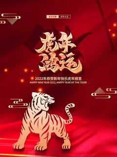 虎年新年海报展板psd模板红色喜庆插画虎年鸿运