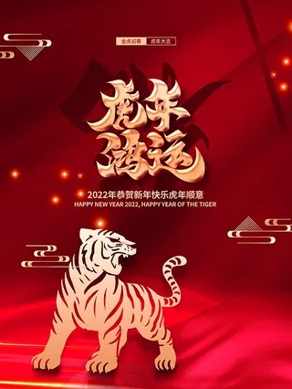 虎年新年海报展板psd模板红色喜庆插画虎年鸿运