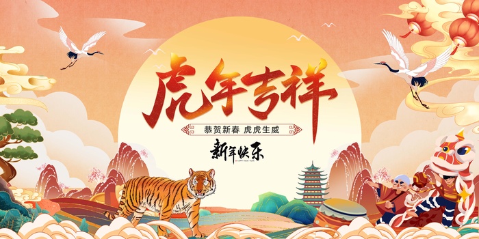 虎年 新年海报图片
