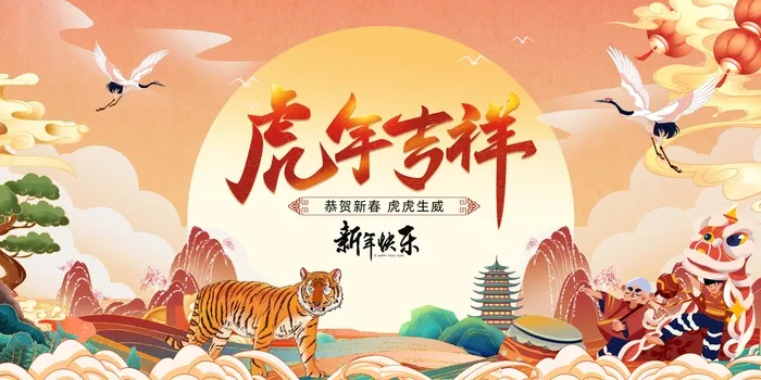 虎年 新年海报图片psd模版下载