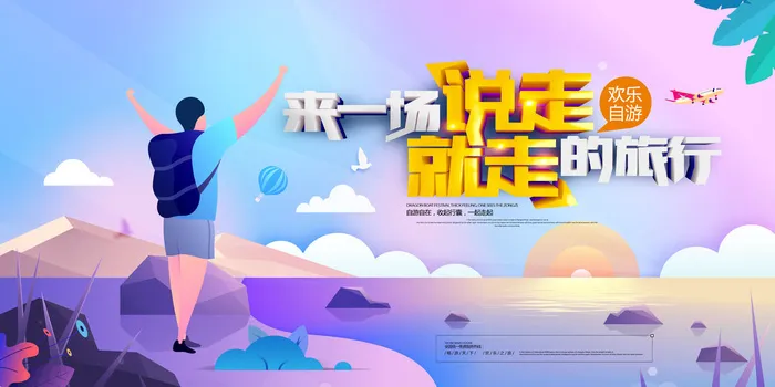 说走就走的旅行唯美剪纸秋季旅游展板psd模版下载