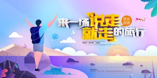 说走就走的旅行唯美剪纸秋季旅游展板
