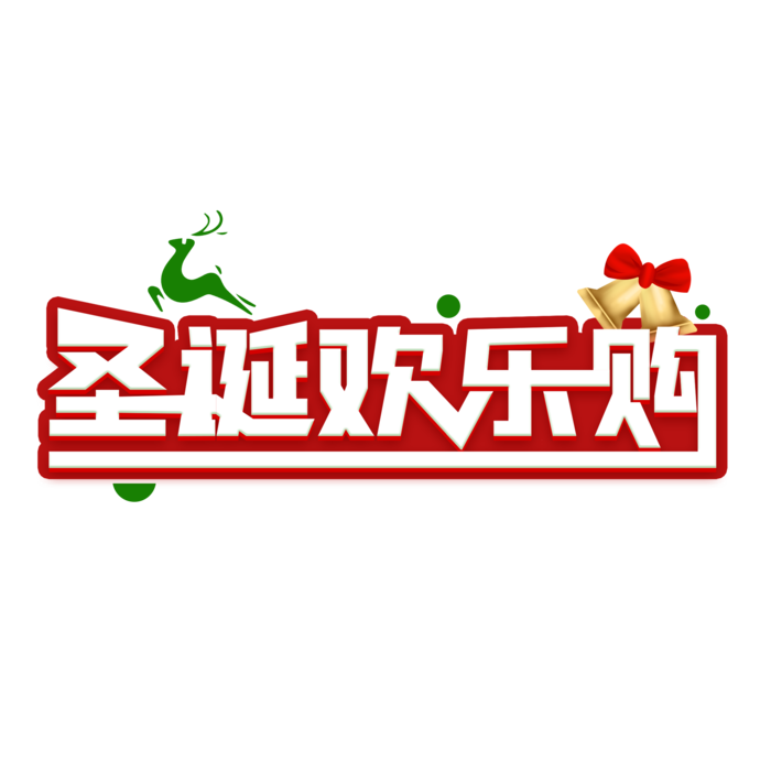 圣诞节主图字体设计圣诞节海报元素