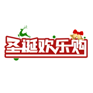 圣诞节主图字体设计圣诞节海报元素