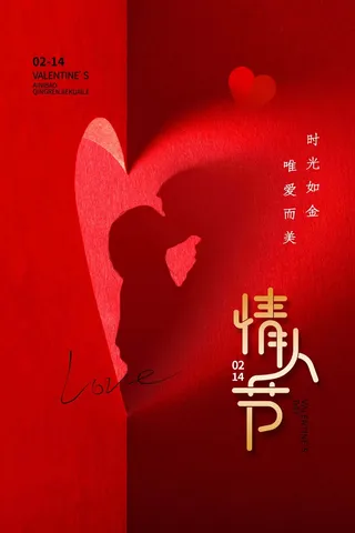 2.14情人节 情人节海报