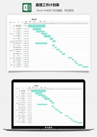 直播工作计划表
