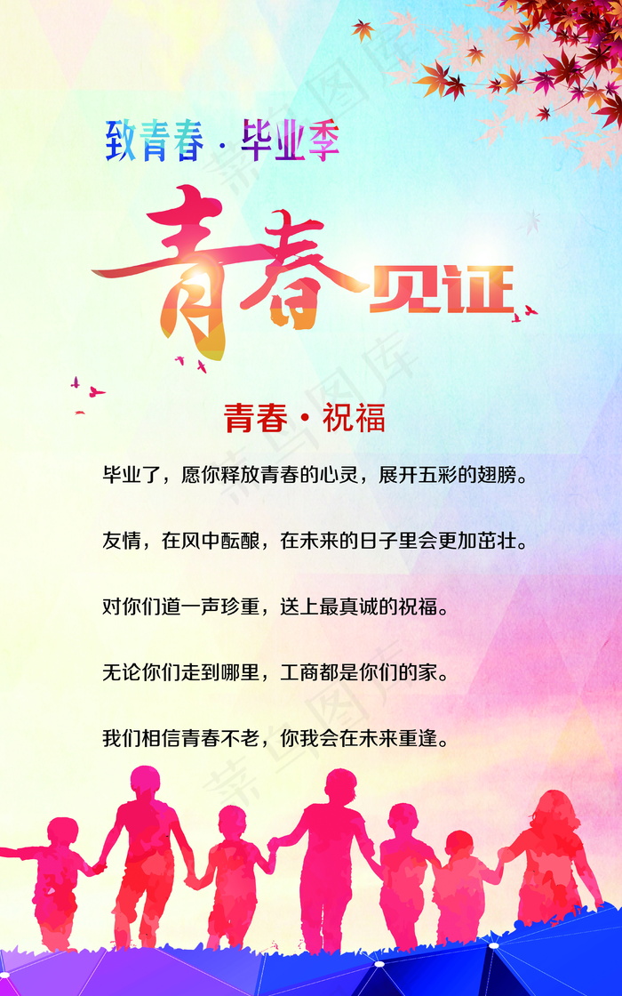 毕业季海报图片