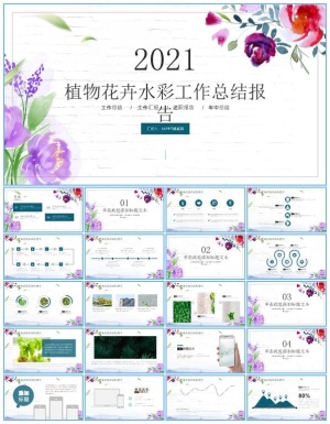 墙纹背景水彩植物花卉文艺清新工作总结报告ppt模板