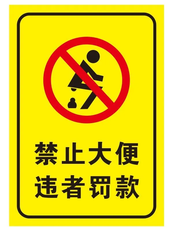 矢量禁止大便导视牌cdr矢量模版下载