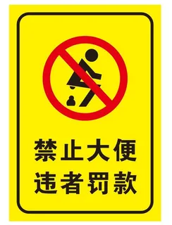 矢量禁止大便导视牌