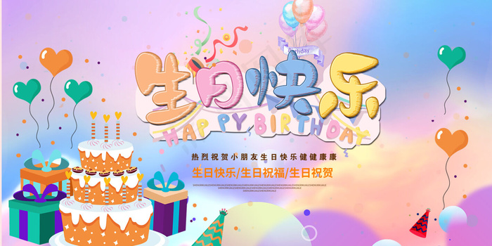 生日快乐展板psd模版下载
