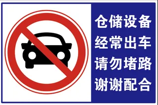 仓库门口禁止停车