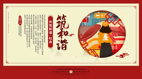 共筑和谐宣传栏PSD素材